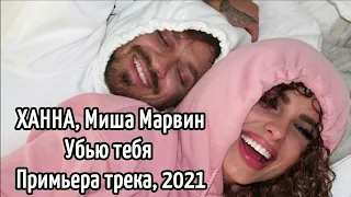 ХАННА, Миша Марвин - Убью тебя (Примьера трека, 2021)