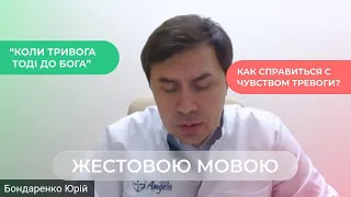 Як впоратися з почуттям тревоги? | Поради психіатра Юрія Бондаренко ( жестовою мовою)