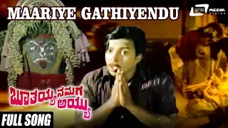Maariye Gathiyendu | Boothayyana Maga Ayyu | Dr.Vishnuvardhan | Kannada Video Song | Divine