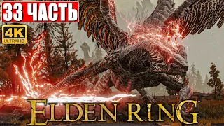 ПРОХОЖДЕНИЕ ELDEN RING [4K] ➤ Часть 33 ➤ На Русском ➤ Геймплей и Обзор Элден Ринг на ПК