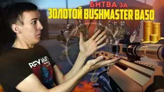 WARFACE.БИТВА ЗА "ЗОЛОТОЙ Bushmaster BA50" - 1 VS 15!