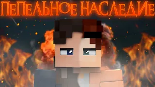 До последней капли! | ПЕПЕЛЬНОЕ НАСЛЕДИЕ #5 "Искренность" | MINECRAFT сериал