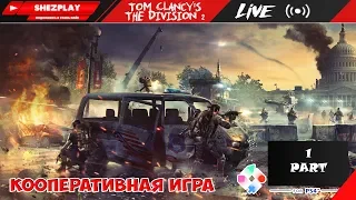 Tom Clancy's The Division. Сетевой Кооператив. Тёмная Зона Восток #1