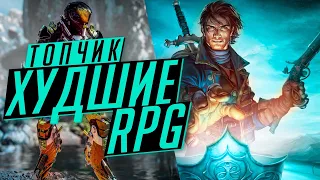 10 самых ХУДШИХ RPG в истории [Топчик]