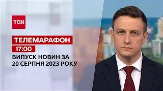 Новини ТСН 17:00 за 20 серпня 2023 року | Новини України