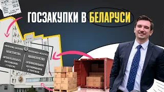 Почему на госзакупках в Беларуси теряются миллионы? Необходима реформа системы госзакупок