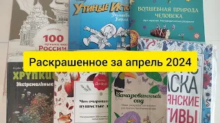 РАСКРАШЕННОЕ ЗА МЕСЯЦ / апрель 2024 #раскраскиантистресс #coloringbook #раскраскидлявзрослых