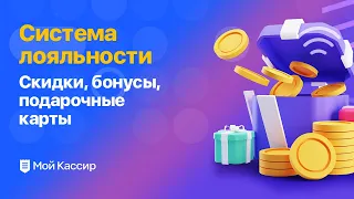 Система лояльности: скидки, бонусы, подарочные карты в программе Мой Кассир