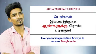 How to impress a Tough Guy | Everyman's Expectation | AlphaTamizhan | Tamil |