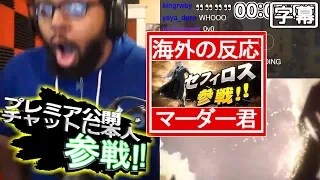 【日本語字幕】マーダー君のセフィロス参戦反応【本人プレミアチャット降臨】【海外の反応】