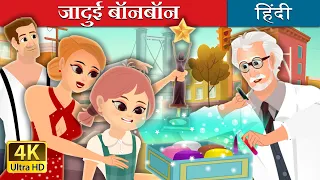 जादुई बॉनबॉन | The Magic Bonbons Story in Hindi | @HindiFairyTales