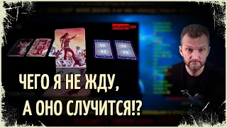 ЧЕГО Я НЕ ЖДУ А ОНО СЛУЧИТСЯ!?💥🔮Таро расклад🔥Гадание онлайн