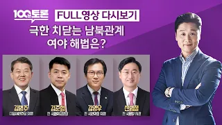 [100분토론] 극한 치닫는 남북관계, 해법은? (1037회) - 2024년 1월 9일 밤 11시 30분