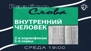 2 Коринфянам 5-6 гл. - Тайна Внутреннего Человека (Игорь Агапов) - С нами Бог