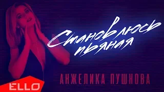 Анжелика Пушнова - Становлюсь пьяная / Премьера песни