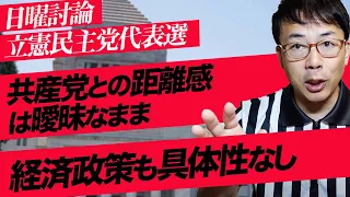 もうれいわ新選組の山本太郎さんと、共産党志位氏呼んだら？日曜討論立憲民主党代表選。共産党との距離感は曖昧なままグダグダ。経済政策も具体性なし。｜上念司チャンネル ニュースの虎側