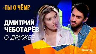 Дмитрий Чеботарёв - о дружбе / Ты о чем?