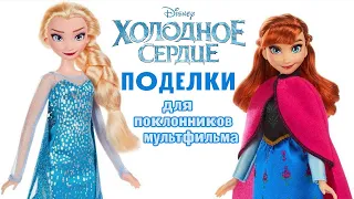 ХОЛОДНОЕ СЕРДЦЕ 2: ПОДЕЛКИ ДЛЯ ПОКЛОННИКОВ МУЛЬТИКА / DIY / HANDMADE / СВОИМИ РУКАМИ