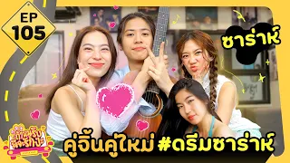 ถ้าหนูรับ พี่จะรักป่ะ Ep. 105 คู่จิ้นคู่ใหม่ #ดรีมซาร่าห์ l [GoyNattyDream]