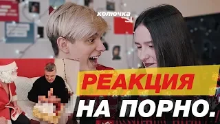 РЕАКЦИЯ НА ПОРНО! (18+)