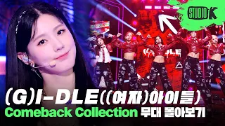 아이들의 데뷔곡 'LATATA'부터 'TOMBOY'까지❤️💜 K-POP의 자부심! (여자)아이들 무대 몰아보기 | (G)I-DLE Stage Compilation