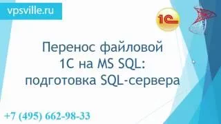 Установка и настройка MS SQL и перенос файловой версии 1С предприятия на сервер БД - Часть 1