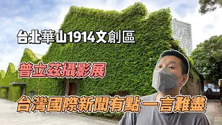 【東北人漫步台灣】華山文創區看展：普立茲新聞獎｜這些故事對美國人是歷史，對我來說更像童話 ｜新北市紀錄片展｜公視紀錄觀點｜文茜世界周報