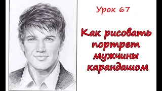 Как рисовать ПОРТРЕТ МУЖЧИНЫ карандашом. Урок 67. How to draw a PORTRAIT OF A MAN with a pencil