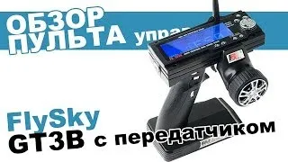 FlySky GT3B 2 4GHz, с 3 канальным приёмником GR3E. Обзор от Planeta Hobby