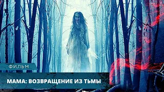 ПРИЗРАК УМЕРШЕЙ МАТЕРИ КОШМАРИТ ГОРОД! Мама: Возвращение из тьмы. Лучшие Фильмы Ужасов