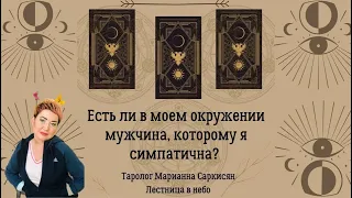 Есть ли в моем окружение мужчина,которому я симпатична?Таролог Марианна Саркисян