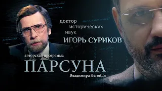 ДРЕВНИЕ ГРЕКИ, ХРИСТИАНСТВО И МЫ.   ПАРСУНА ИСТОРИКА ИГОРЯ СУРИКОВА