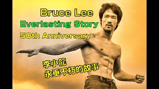 死亡遊戲/ 精武門主題曲 Bruce Lee Everlasting Story (50th Anniversary)
