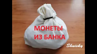 🌍 Мешки с монетами из банка 3 кг монет 1 2 5 10 рублей