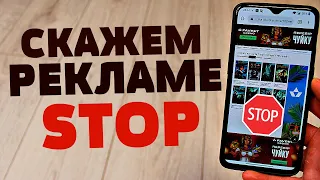 Как на ТЕЛЕФОНЕ УБРАТЬ всю РЕКЛАМУ за 1 минуту | ОТКЛЮЧИ РЕКЛАМНЫЕ БАННЕРЫ, БРАУЗЕРЫ | ВСЕ БЕСПЛАТНО