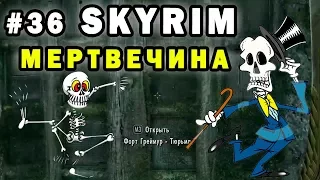 #36 Skyrim Зал мертвых, руины и катакомбы