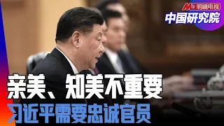 亲美派过时，金融系统搬风，韩正、丁薛祥、何立峰、朱鹤新、易会满掌权；没有亲美、反美，只问忠诚、安全｜#中国研究院（冯胜平、王军涛、小民之心、陈国祥、黄兆平）