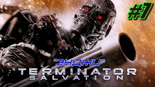 Прохождение Terminator Salvation #7 ➤ Энджи [Без комментариев]