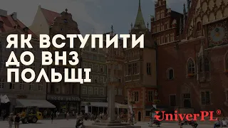 Як вступити до польського університету у 2023 році