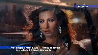 Руки Вверх & Artik & Asti - Полечу за тобою (Lavrushkin & NitugaL Radio mix) clip 2K19 ★VDJ Puzzle★