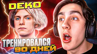 ТРЕНИРОВКА DEKO! 3 МЕСЯЦА ТРЕНИРОВАЛСЯ КАК DEKO +1000 ELO