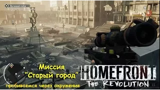 Homefront: The Revolution - миссия "старый город", ищем вход на базу