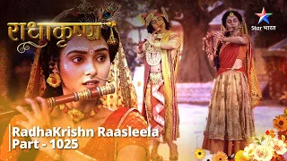 FULL VIDEO | RadhaKrishn Raasleela Part - 1025 | Sabse shaktishali hai prem  |  राधाकृष्ण