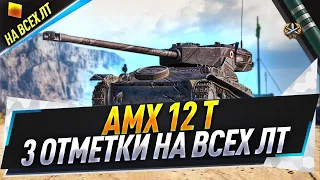 AMX 12 t ● 3 отметки на всех ЛТ ● C 82.23%