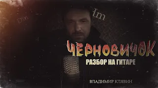 Черновичок. Разбор на гитаре. Владимир Клявин