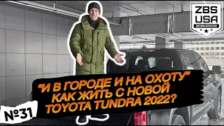 Тойота Тундра 2022 как жить на большом пикапе в крупном мегаполисе? | Toyota Tundra 2022