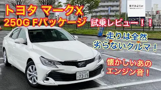 トヨタ マークX 250G Fパッケージ試乗レビュー！！やはりV6のFRは運転が楽しい！！