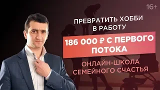 Заработать 186 000 рублей за первый поток онлайн-школы. Как монетизировать хобби?