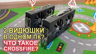 Две видеокарты в ПК? Что такое CROSSFIRE