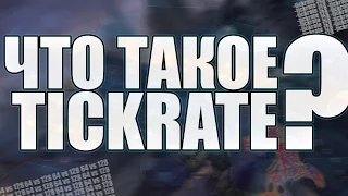 ЧТО ТАКОЕ TICKRATE И КАК С ЭТИМ БОРОТЬСЯ | CS:GO